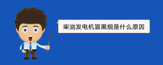 文城镇柴油发电机冒黑烟是什么原因 文城镇柴油发电机冒黑烟是什么原因